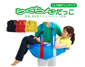 【ふるさと納税】1人介助用 携帯型 ナイロンメッシュ 担架 らくちんだっこ サイズ カラー 選べる M 〜 L ノーマルカラー オーダーカラー 救護担架 介護担架 軽量 非常用 緊急避難用 折りたた