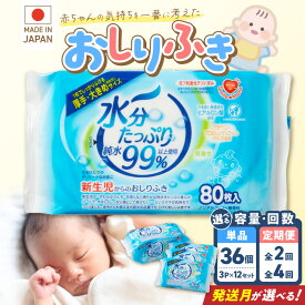【ふるさと納税】 おしりふき 80枚入×3P×12セット（合計36個） 選べる発送月 大きめ 厚手 純水 99% ノンアルコール 新生児 赤ちゃん 誕生 出産 予定 在庫 定期便 2回 4回 3か月に1回 無香料 保湿 ヒアルロン酸 ウェット ベビー 日用品 愛知県 小牧市 送料無料