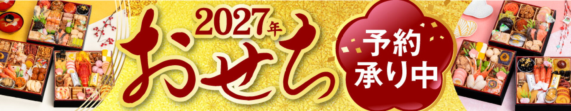 おせち特集