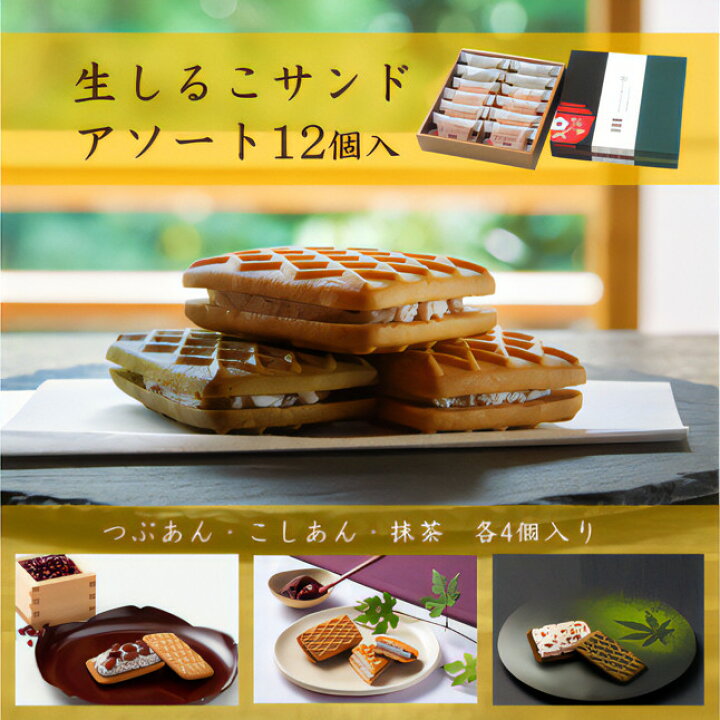 楽天市場 ふるさと納税 生しるこサンドアソート12個入 洋菓子 手土産 ビスケット プレゼント 個包装 お菓子 しっとり つぶあん こしあん 抹茶 和菓子 松永製菓 愛知県小牧市