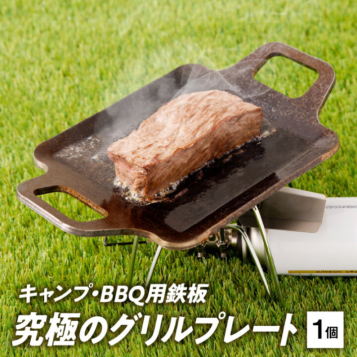 楽天市場】【ふるさと納税】鉄板 キャンプ BBQ用鉄板 グリルプレート 1 