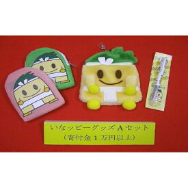 【ふるさと納税】☆いなッピーグッズAセット | 愛知県 愛知 稲沢市 楽天ふるさと 納税 支援品 支援 故郷納税 らくてんふるさと納税 ご当地 キャラクターグッズ キャラクター セット 詰め合わせ グッズ キャラグッズ キャラ ご当地キャラ ご当地キャラクター かわいい 可愛い