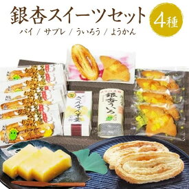 【ふるさと納税】そぶえ銀杏スイーツセット（小） | 愛知県 愛知 稲沢市 楽天ふるさと 納税 支援品 支援 故郷納税 らくてんふるさと納税 お取り寄せ 取り寄せ お取り寄せスイーツ スイーツ おやつ お菓子 おかし 焼菓子 焼き菓子 銀杏 ぎんなん 返礼品 茶菓子 ご当地 特産品