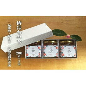 【ふるさと納税】【ギフト用】椿農園で採れた椿はちみつ【200g×3本】 | 愛知県 愛知 稲沢市 楽天ふるさと 納税 支援品 支援 故郷納税 らくてんふるさと納税 お取り寄せ 取り寄せ はちみつ ハチミツ 蜂蜜 国産はちみつ 国産蜂蜜 国産ハチミツ ギフト ご当地 特産品 国産