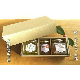 【ふるさと納税】☆稲沢の天然はちみつ3種【椿・もちの木・百花】箱入り | 愛知県 愛知 稲沢市 楽天ふるさと 納税 支援品 支援 故郷納税 らくてんふるさと納税 お取り寄せ 取り寄せ はちみつ ハチミツ 蜂蜜 国産はちみつ 国産蜂蜜 国産ハチミツ ご当地 特産品 国産 返礼品
