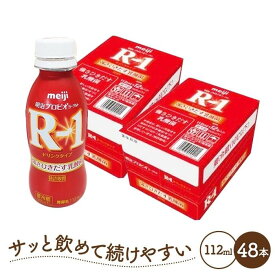 【ふるさと納税】明治 R-1 ドリンクタイプ 48本 プロビオ ヨーグルト | 乳製品 ヨーグルト 飲むヨーグルト のむヨーグルト 飲み物 ドリンク R1 r1 R1 アールワン まとめ買い 乳酸菌 乳酸菌飲料 ヨーグルトドリンク 健康