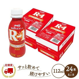 【ふるさと納税】【定期便6ヶ月】明治 R-1 24本 ドリンクタイプ プロビオ ヨーグルト | 乳製品 ヨーグルト 飲むヨーグルト のむヨーグルト 飲み物 ドリンク R1 r1 R1 アールワン まとめ買い 乳酸菌 乳酸菌飲料 ヨーグルトドリンク 健康