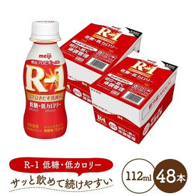 【ふるさと納税】明治 R-1 ドリンクタイプ 低糖・低カロリー 48本 プロビオ ヨーグルト | 乳製品 ヨーグルト 飲むヨーグルト のむヨーグルト 飲み物 ドリンク R1 r1 R1 アールワン まとめ買い 乳酸菌 乳酸菌飲料 ヨーグルトドリンク 健康