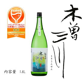 【ふるさと納税】純米酒　木曽三川　純米酒　1.8L | 日本酒 お酒 さけ 人気 おすすめ 送料無料 ギフト
