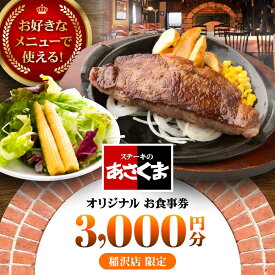 【ふるさと納税】【稲沢店限定】あさくま オリジナル お食事券（3,000円分）/ お食事券 金券 チケット 鉄板料理 ステーキ コーンスープ カレー デザート / 稲沢市 / 株式会社あさくま[BMAB001]