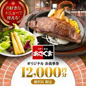 【ふるさと納税】【稲沢店限定】あさくま オリジナル お食事券（12,000円分）/ お食事券 金券 チケット 鉄板料理 ステーキ コーンスープ カレー デザート / 稲沢市 / 株式会社あさくま[BMAB003]