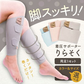 【ふるさと納税】【選べるカラー・サイズ】着圧サポーター りらそく / 着圧 ソックス サポーター ふくらはぎ 疲労 むくみ 脚 足 疲れ 24時間 ひきしめ 冷え 旅行 スポーツ 強さ調整 レギンス リラックス 稲沢市 / イイダ産業[BMAC001]