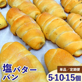 【ふるさと納税】【選べる内容量・定期便】塩バターパンセット / パンセット 冷凍パン 朝食 おやつ ぱん 菓子パン ベーカリー / 稲沢市 / パン工房ベルク[BMAF001]