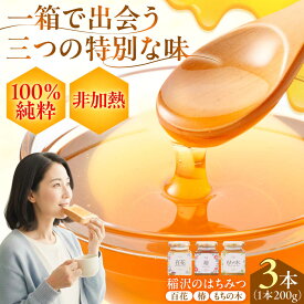 【ふるさと納税】【ギフト箱入り】稲沢のはちみつ3種（椿・もちの木・百花） / はちみつ 国産 非加熱 純粋 蜂蜜 天然 ハチミツ / 稲沢市 / 椿園株式会社[BMBI001]
