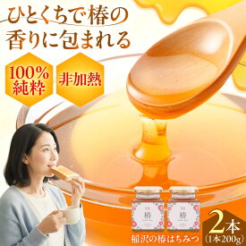 【ふるさと納税】椿はちみつ（200g×2本） / はちみつ 国産 非加熱 純粋 蜂蜜 天然 ハチミツ / 稲沢市 / 椿園株式会社[BMBI002]
