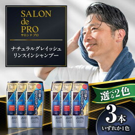 【ふるさと納税】【選べるカラー】ダリヤ サロンドプロ ナチュラルグレイッシュ リンスインシャンプー 3個セット＜ナチュラルブラック/ダークブラウン＞ / 稲沢市 / 日興商事株式会社[BMBK007]