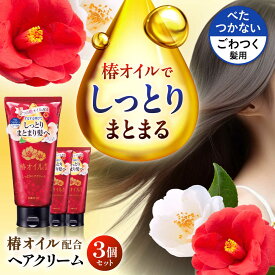 【ふるさと納税】ダリヤ 椿オイル配合 しっとりヘアクリーム 3個セット / 洗い流さない トリートメント アウトバストリートメント ヘアオイル ヘアミルク / 稲沢市 / 日興商事株式会社[BMBK015]