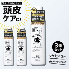 【ふるさと納税】ダリヤ フケミンユー 頭皮クレンジングジェル 3個セット / シャンプー コンディショナー リンス 頭皮 スカルプケア 薬用 / 稲沢市 / 日興商事株式会社[BMBK017]