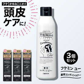 【ふるさと納税】ダリヤ フケミンユー 薬用コンディショナー 3個セット / シャンプー コンディショナー リンス 頭皮 スカルプケア 薬用 / 稲沢市 / 日興商事株式会社[BMBK019]