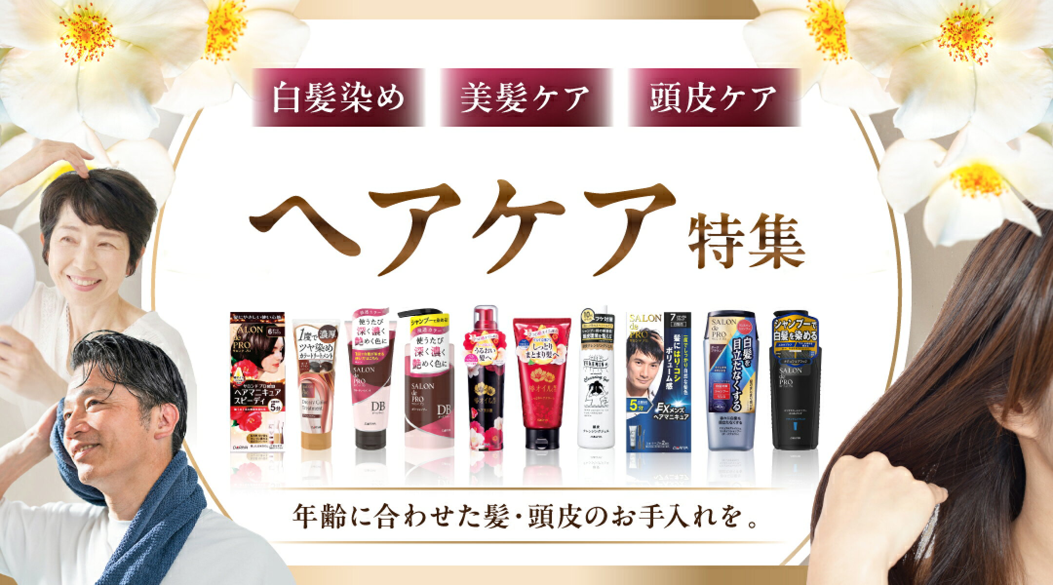 ヘアケア特集