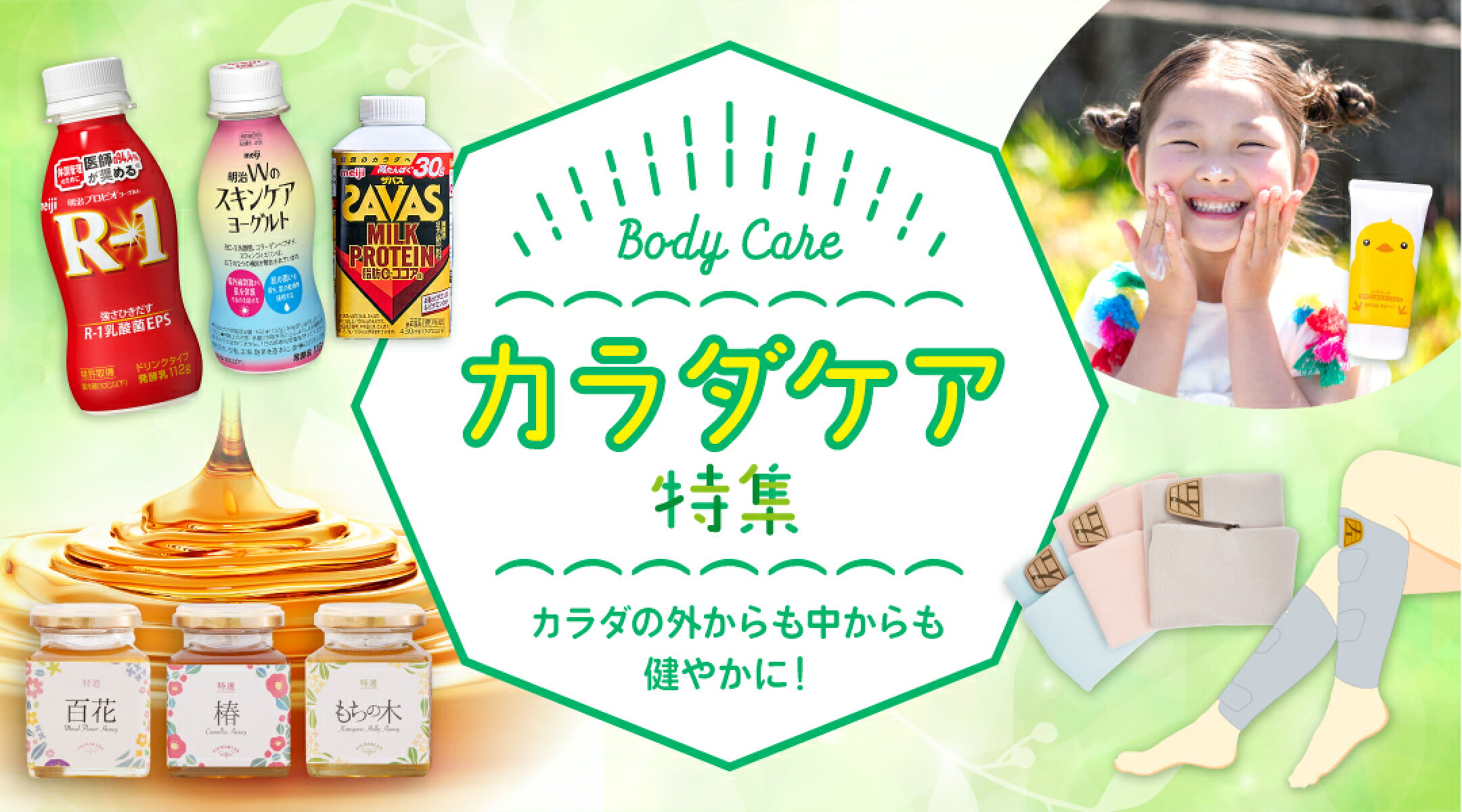 カラダケア特集