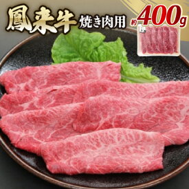 【ふるさと納税】鳳来牛(焼き肉用)　約400g【配送不可地域：離島・北海道・沖縄県・東北・中国・四国・九州】【1209518】
