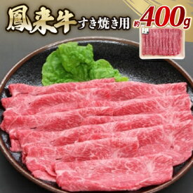 【ふるさと納税】鳳来牛(すき焼き用)　約400g【配送不可地域：離島・北海道・沖縄県・東北・中国・四国・九州】【1209520】