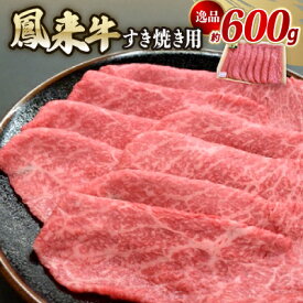 【ふるさと納税】逸品鳳来牛(すき焼き用) ふるさと納税限定品　約600g【配送不可地域：離島・北海道・沖縄県・東北・中国・四国・九州】【1209523】