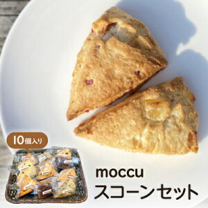 【ふるさと納税】moccu スコーンセット【配送不可地域:離島】【1377683】