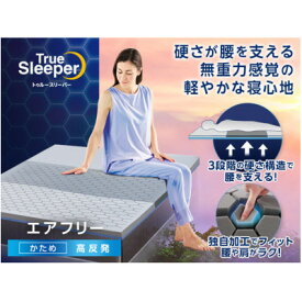 【ふるさと納税】トゥルースリーパー　エアフリー　セミダブル【1562501】
