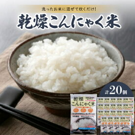 【ふるさと納税】乾燥こんにゃく米　40g×20個【1218787】