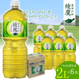 【ふるさと納税】日本コカ・コーラ 綾鷹 緑茶 2L 6本 ペットボトル ケース【1721645】