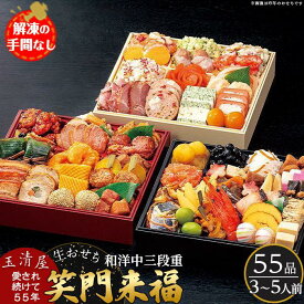 【ふるさと納税】玉清屋 生おせち 笑門来福 和洋中三段重 55品（3～5人前） 冷蔵発送・12/31到着限定 | ふるさと納税 おせち 生おせち お節 御節 迎春 新春 初春 おせち料理 2025 冷蔵 年内発送 年内配送 先行予約 期間限定 数量限定 | #ふるさと納税 おせち