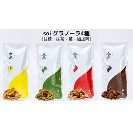 【ふるさと納税】soi グラノーラ4種（甘蕉・抹茶・苺・加加阿） | ノベルティ プレゼント ギフト グルテンフリー 保存料不使用 酸化防止剤不使用 朝食 おやつ 間食 タンパク質 たんぱく質 プロテイン