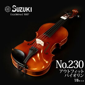 【ふるさと納税】No.230 アウトフィット バイオリン 1/8 サイズ | ヴァイオリン ケース 弦 楽器 弓 セット 鈴木バイオリン 音楽 人気 おすすめ 愛知県 大府市