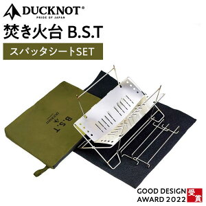 【ふるさと納税】<2025年11月10日より順次発送>【2022グッドデザイン賞受賞】DUCKNOT(ダックノット) 焚き火台 BST スパッタシートSET | キャンプ アウトドア コンパクト 折りたたみ式 簡単 キ