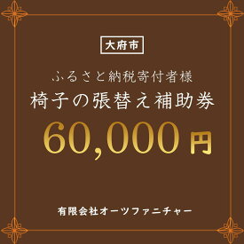 【ふるさと納税】椅子の張り替え補助券　6万円分 | 券 人気 ファニチャー おすすめ 送料無料