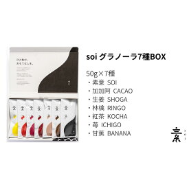 【ふるさと納税】soi 定番グラノーラ7種BOX | 食べ比べ 詰め合わせ 果物 ナッツ オートミール オーツ麦 朝食 食品 朝ごはん お取り寄せ 愛知県 大府市