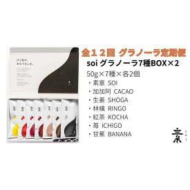 【ふるさと納税】【定期便・全12回】毎月届く soi 定番グラノーラ7種BOX(2セット) | グラノーラ　穀物 穀類 食品 人気 おすすめ 送料無料