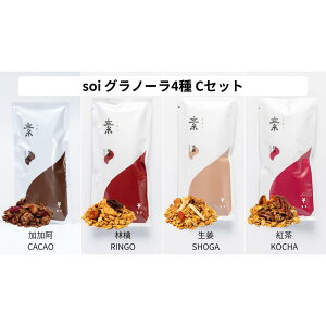 【ふるさと納税】soi グラノーラ4種Cセット(加加阿・林檎・生姜・紅茶) | グラノーラ 穀物 穀類 食品 人気 おすすめ 送料無料