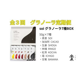【ふるさと納税】【定期便・全3回】毎月届く soi 定番グラノーラ7種BOX | グラノーラ　穀物 穀類 食品 人気 おすすめ 送料無料