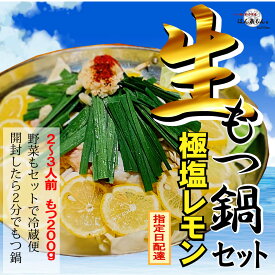 【ふるさと納税】【生もつ鍋フルセット】新登場！名物 国産牛もつ鍋 極塩レモン味 2～3人前 野菜・ラーメン付き フルセット【指定日配達】【冷蔵便】