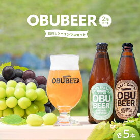 【ふるさと納税】クラフトビールOBUBEER　2種セット【巨峰ビール×5本・シャインマスカットビール×5本】