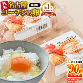 【ふるさと納税】純系 名古屋コーチン 卵 90個 たまご 玉子 日本三大地鶏 コロナ 緊急 支援 鶏 地鶏 料理 おうち時間 グルメ お取り寄せ サイズバラバラ 訳あり 業務用 愛知県 大府市 | 卵 玉子 たまご 名古屋コーチン 業務用 大容量 食品 愛知県 大府市 人気 おすすめ