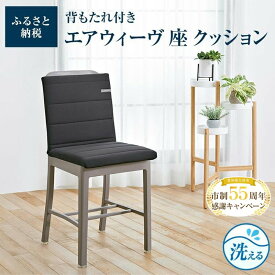 【ふるさと納税】【大府市産新米5合付き】エアウィーヴ 座 クッション 洗える 椅子 椅子用 いす 背もたれ スクエア 四角 運転 テレワーク オフィス 腰 腰痛 おしゃれ 日本製 エアウィーブ エアーウィーブ エアーウィーヴ airweave | 新生活 一人暮らし