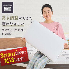 【ふるさと納税】【3営業日以内発送】エアウィーヴ ピロー S-LINE | 枕 まくら エアウィーブ 洗える ふるさと納税 エアウィーヴ エアウイーブ エアーウィーブ エアーウィーヴ airweave 肩こり 首こり 日本製 高さ調整 人気まくら おすすめ ギフト