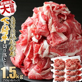 【ふるさと納税】【数量限定・大増量】大府市特産黒毛和牛「下村牛」切り落とし 1.5kg（250g×6パック） | 黒毛和牛 下村牛 肉 お肉 切り落し 数量限定 期間限定 牛丼 肉炒め お弁当 おかず 肉じゃが 便利 調理 ふるさと 愛知 お取り寄せ グルメ 美味しい