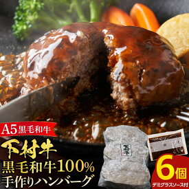 【ふるさと納税】【大府市特産】A5黒毛和牛『下村牛』黒毛和牛肉100％手作りハンバーグ6枚入 | 黒毛 和牛 ハンバーグ 肉 お肉 食品 手作り ギフト セット 大府市 特産 A5 和牛 ふるさと納税 100%