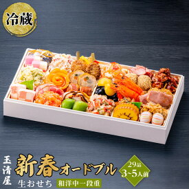 【ふるさと納税】生おせち 新春オードブル 和洋中 一段重 29品 3-5人前 冷蔵 12月31日着 おせち 先行予約 期間限定 玉清 2026 新春 愛知県 大府市 年内発送 年内配送 送料無料 人気 おすすめ おせち料理 数量限定