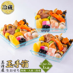 【ふるさと納税】生おせち 和風 一人前三段重 23品×3段 3人前 玉手箱 玉清屋 冷蔵 12月31日着 おせち 先行予約 期間限定 玉清 2026 新春 愛知県 大府市 年内発送 年内配送 送料無料 人気 おすす